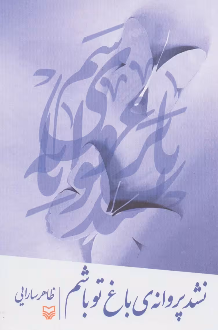 نشد پروانه ی باغ تو باشم - ناشربوک | خرید آنلاین کتاب