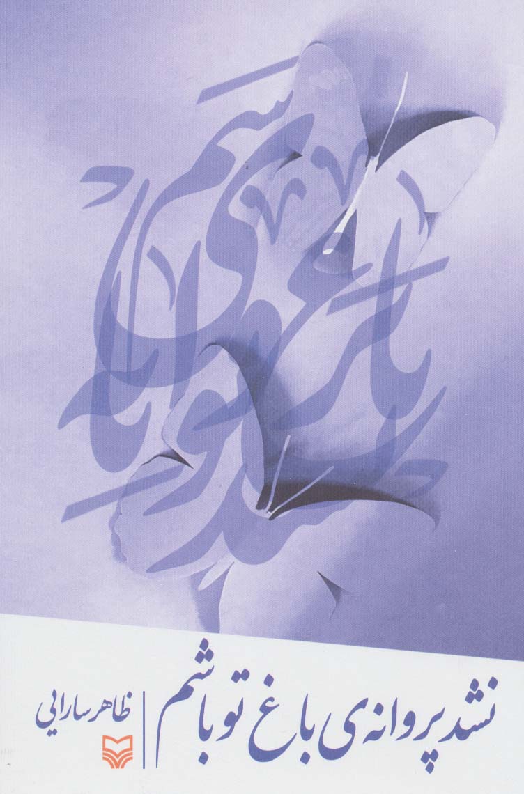 نشد پروانه ی باغ تو باشم - ناشربوک | خرید آنلاین کتاب