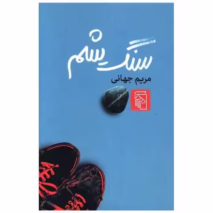 کتاب سنگ یشم اثر مریم جهانی