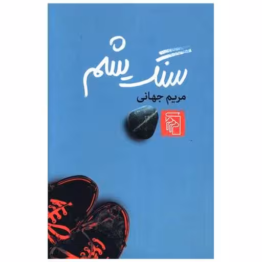 کتاب سنگ یشم اثر مریم جهانی