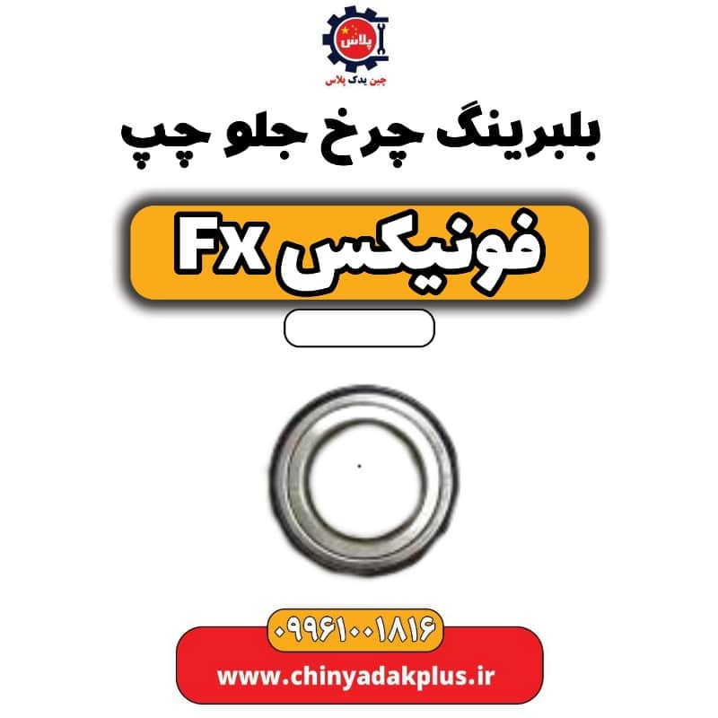 بلبرینگ چرخ جلو چپ فونیکس Fx