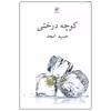 کتاب کوچه درختی اثر حمید امجد انتشارات نیلا