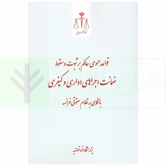 ضمانت اجراهای اداری و کیفری | مرکز امور حقوقی بین المللی ریاست جمهوری