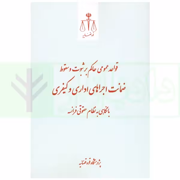 ضمانت اجراهای اداری و کیفری | مرکز امور حقوقی بین المللی ریاست جمهوری