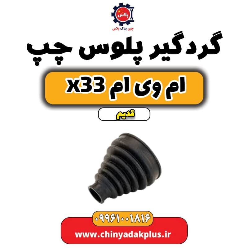گردگیر پلوس چپ ام وی ام x33 قدیم