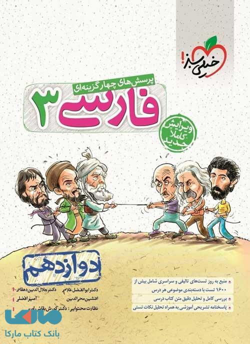 ادبیات فارسی دوازدهم تست خیلی سبز