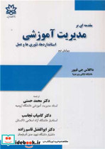 کتاب مقدمه ای بر مدیریت آموزشی استانداردها تئوری ها و عمل | ایده بوک