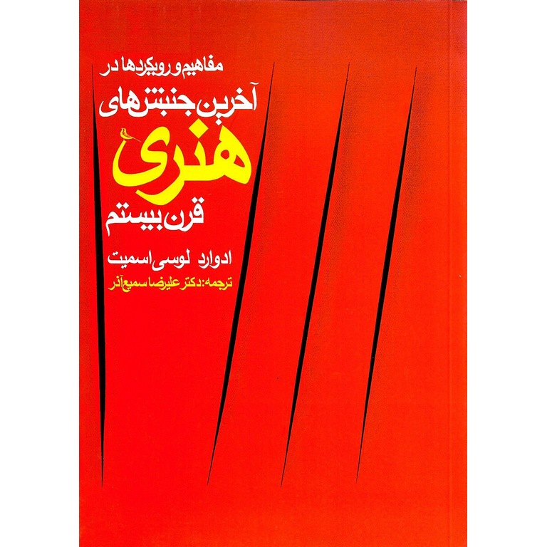 مفاهیم و رویکردها در آخرین جنبش های هنری قرن بیستم