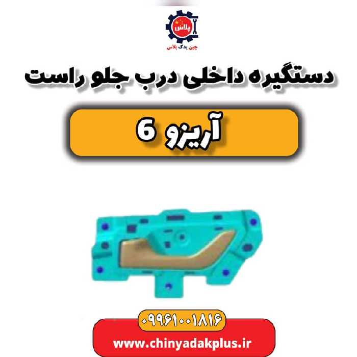 دستگیره داخلی درب جلو راست آریزو 6