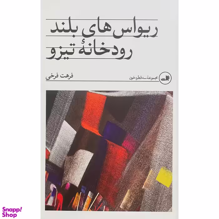 کتاب ريواس های بلند رودخانه تيزو اثر فرهت فرخی نشر ثالث