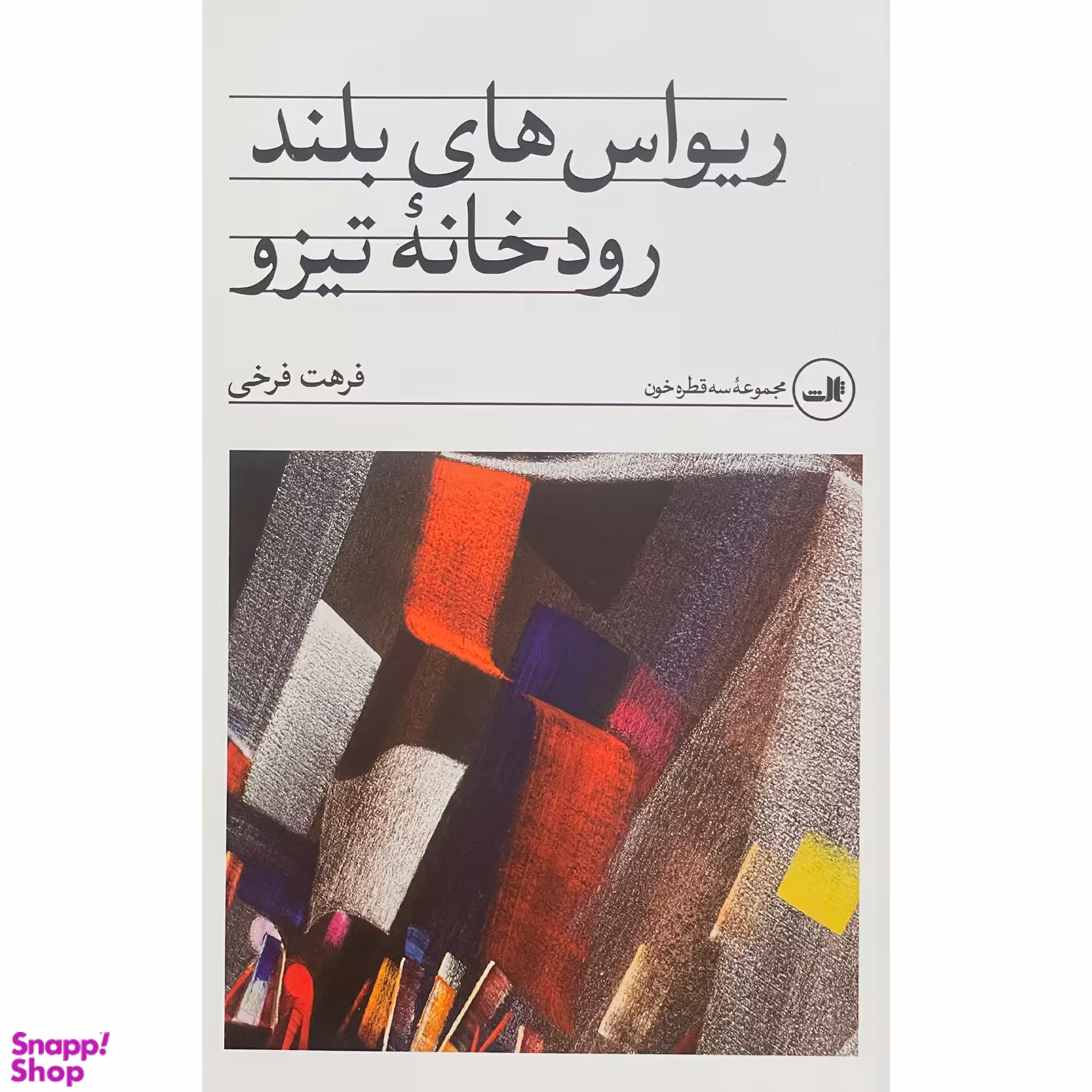 کتاب ريواس های بلند رودخانه تيزو اثر فرهت فرخی نشر ثالث