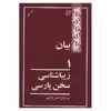 کتاب بیان 1 اثر میر جلال الدین کزازی