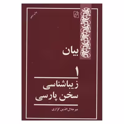کتاب بیان 1 اثر میر جلال الدین کزازی