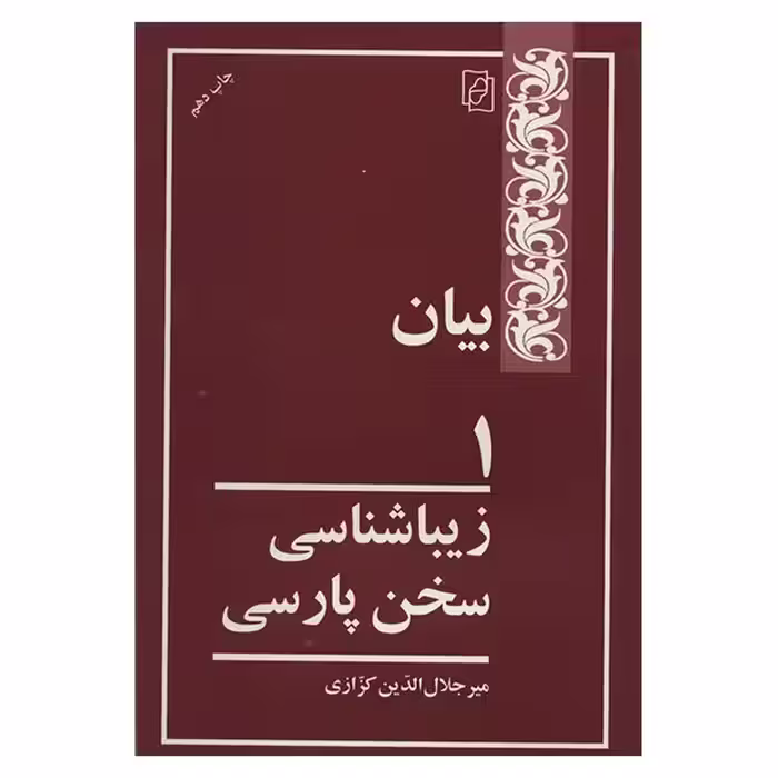کتاب بیان 1 اثر میر جلال الدین کزازی