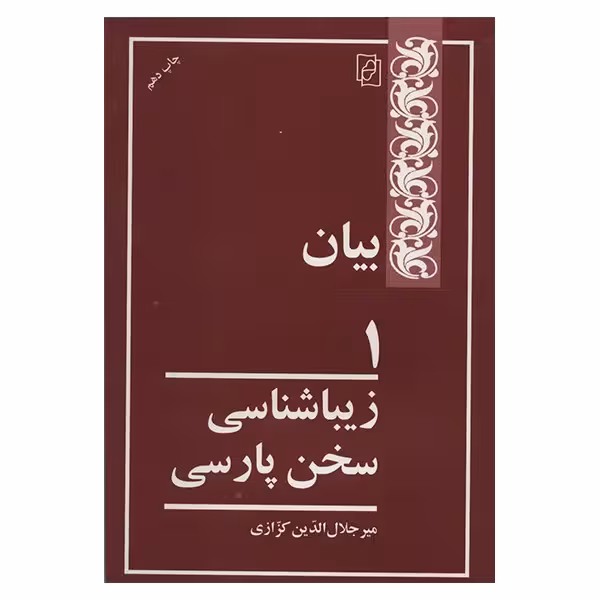 کتاب بیان 1 اثر میر جلال الدین کزازی