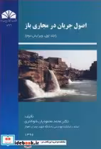 قیمت و خرید کتاب اصول جریان در مجاری باز جلد 1 | ایده بوک