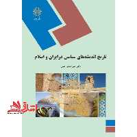 تاریخ اندیشه های سیاسی در ایران و اسلام (رشته تاریخ) - فروشگاه کتاب اشراق