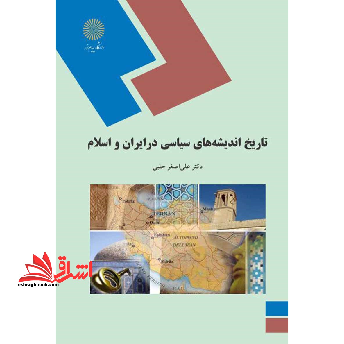 تاریخ اندیشه های سیاسی در ایران و اسلام (رشته تاریخ) - فروشگاه کتاب اشراق