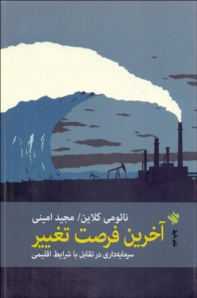 آخرین فرصت تغییر (سرمایه داری در تقابل با شرایط اقلیمی) - کتابفروشی کوچه کتاب