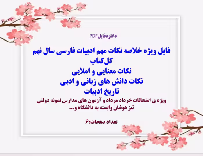 فایل ویژه خلاصه نکات مهم ادبیات فارسی سال نهم کل‌کتاب  نکات معنایی و املایی  نکات دانش های زبانی و ا