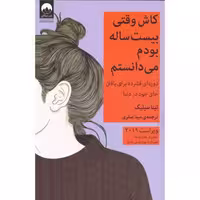کتاب کاش وقتی بیست ساله بودم می ‌دانستم اثر تینا سیلیگ انتشارات میلکان - ناشربوک | خرید آنلاین کتاب