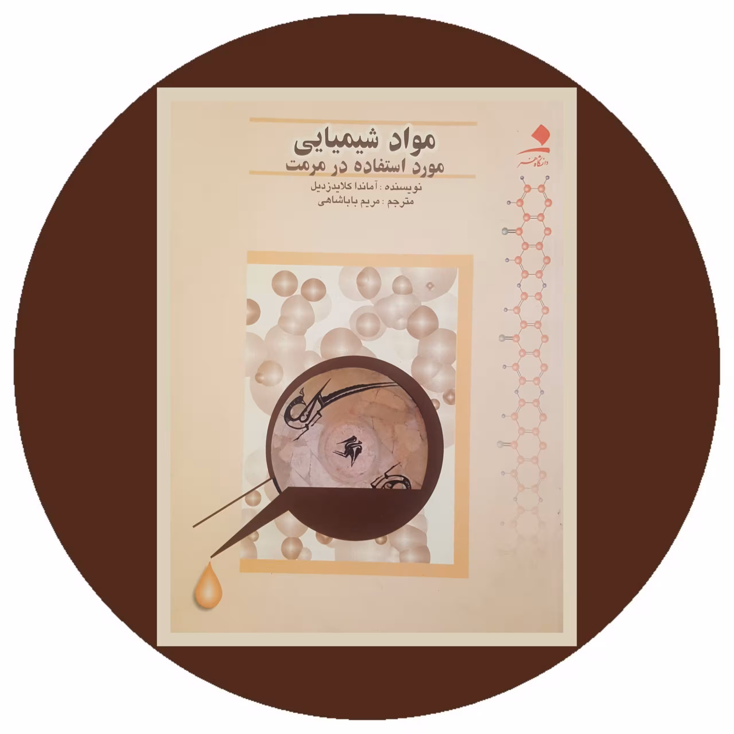 کتاب مواد شیمیایی مورد استفاده در مرمت - خرید با تخفیف از کتاب دایره قهوه ای