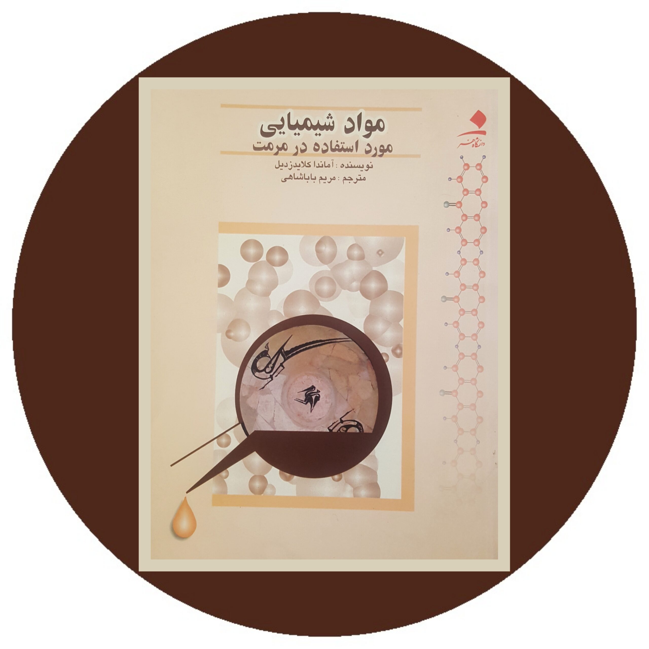 کتاب مواد شیمیایی مورد استفاده در مرمت - خرید با تخفیف از کتاب دایره قهوه ای