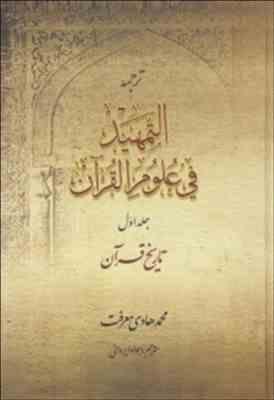ترجمه التمهید فی علوم القرآن جلد اول ( محمد هادی معرفت – جواد ایروانی ) تاریخ قرآن