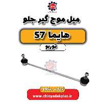 میل موج گیر جلو هایما S7 توربو