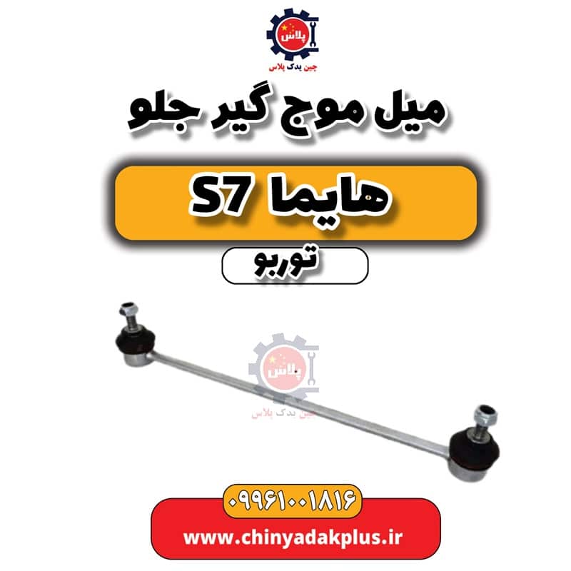 میل موج گیر جلو هایما S7 توربو