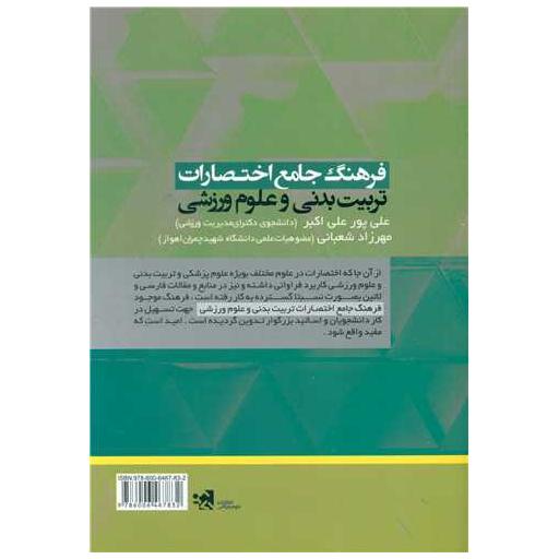 کتاب فرهنگ جامع اختصارات تربیت بدنی و علوم ورزشی اثر مهرزاد شعبانی ، علی پور علی اکبر