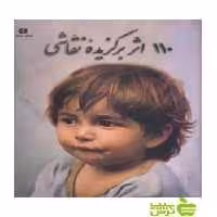 110 اثر برگزیده نقاشی مجید اروری یساولی - سیب ترش - SibTorsh مجید اروری