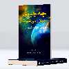 کتاب چه چیزی جهان را می‌خورد اثر پائول دیویس انتشارات پل