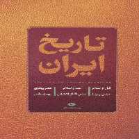 تاریخ ایران (قبل از اسلام،بعد از اسلام،عصر پهلوی) - ناشربوک | خرید آنلاین کتاب