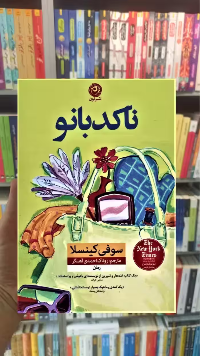 ناکدبانو کینسلا نشرنون - بانک کتاب ماندگار-قیمت-خرید-کتاب-کمک-درسی-کنکور-دانشگاهی