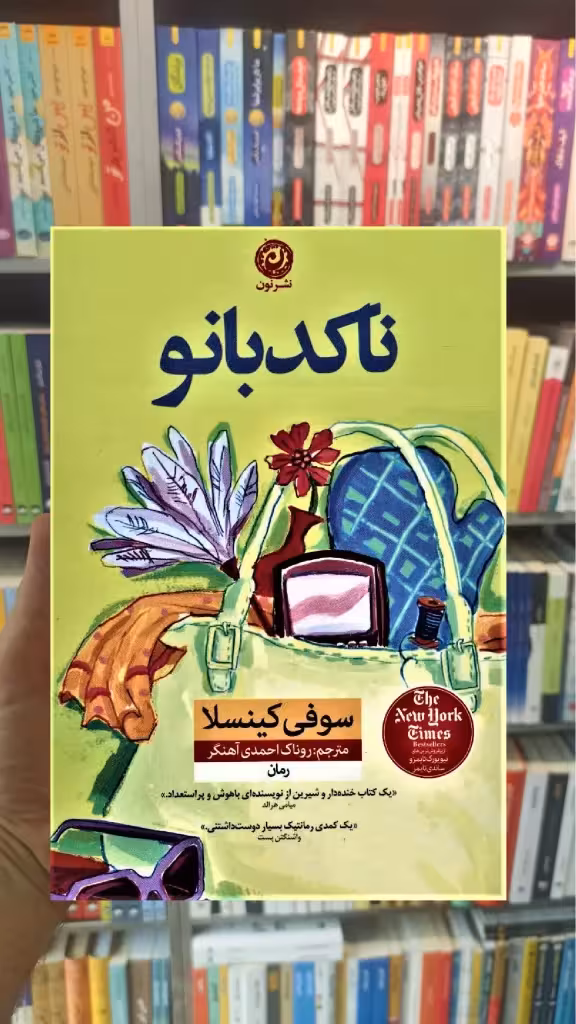 ناکدبانو کینسلا نشرنون - بانک کتاب ماندگار-قیمت-خرید-کتاب-کمک-درسی-کنکور-دانشگاهی