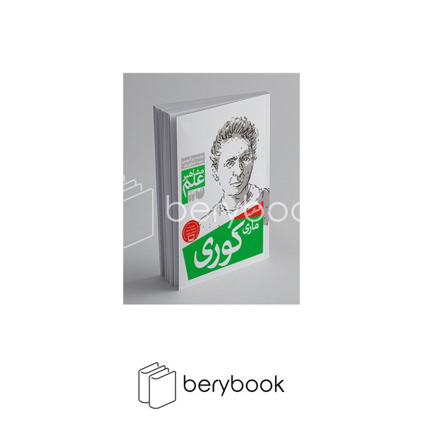 کتاب آشنایی با مشاهیر علم / ماری کوری / شومیز / نشر ذکر