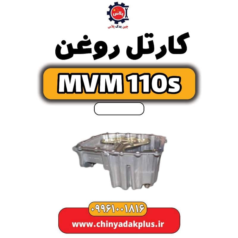 کارتل روغن ام وی ام 110 اس (mvm110s)