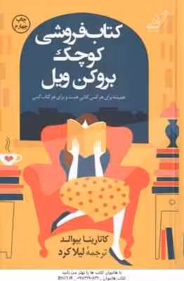 کتاب فروشی کوچک بروکن ویل ( کاتارینا بیوالد – لیلا کرد )