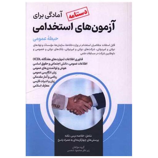 کتاب دستنامه آمادگی برای آزمون های استخدامی (حیطه عمومی) اثر محمود شمس