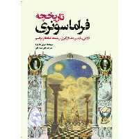 کتاب تاریخچه فراماسونری اثر جرمی هاروود انتشارات سبزان