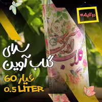 گلاب دو آتیشه صادراتی آوین - 60 عیار - حجم نیم لیتر ارسال رایگان و پس کرایه