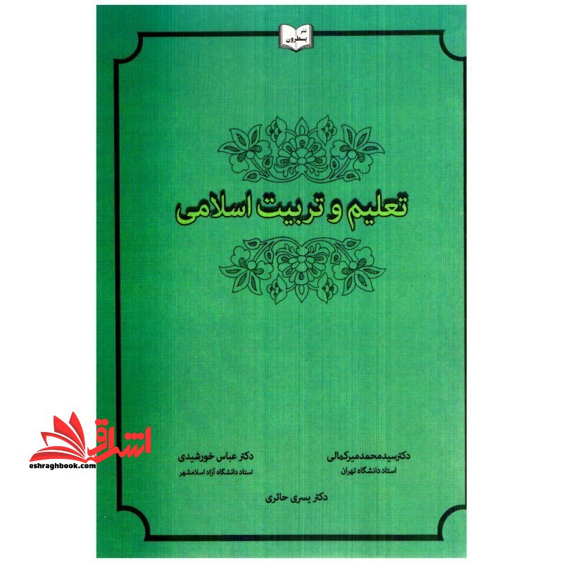 تعلیم و تربیت اسلامی - فروشگاه کتاب اشراق