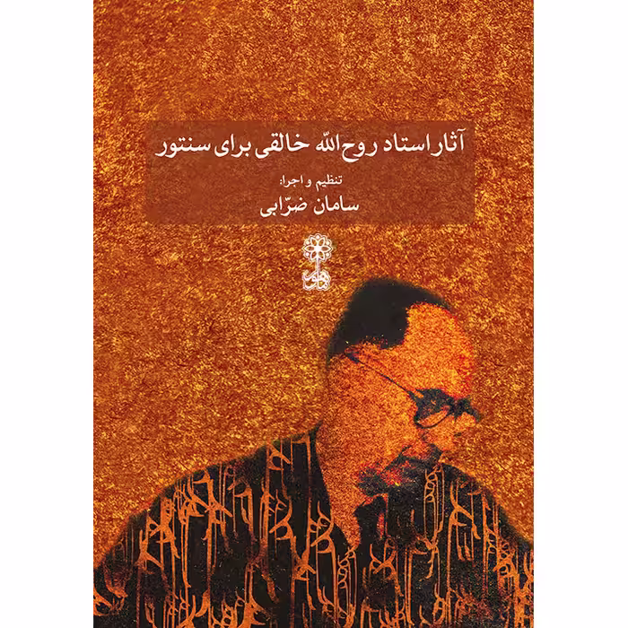کتاب آثار روح الله خالقی برای سنتور اثر سامان ضرابی نشر ماهور