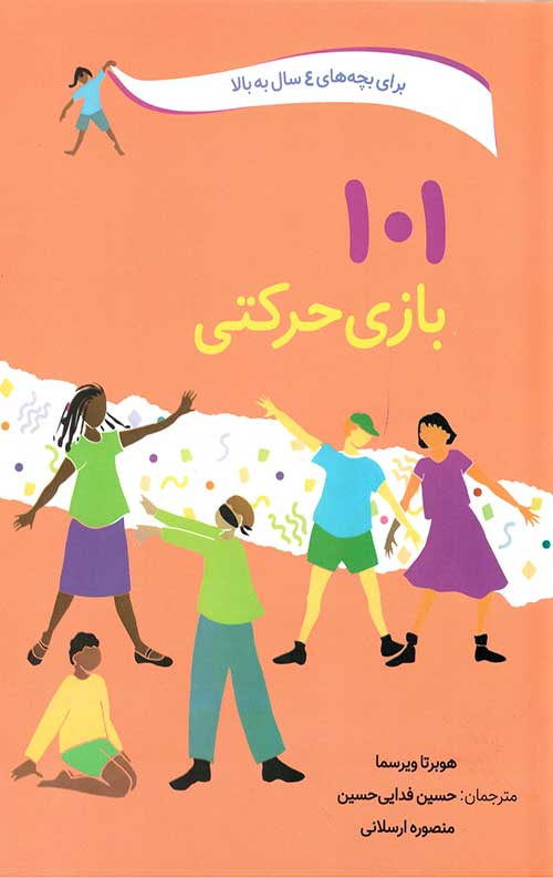101 بازی حرکتی
