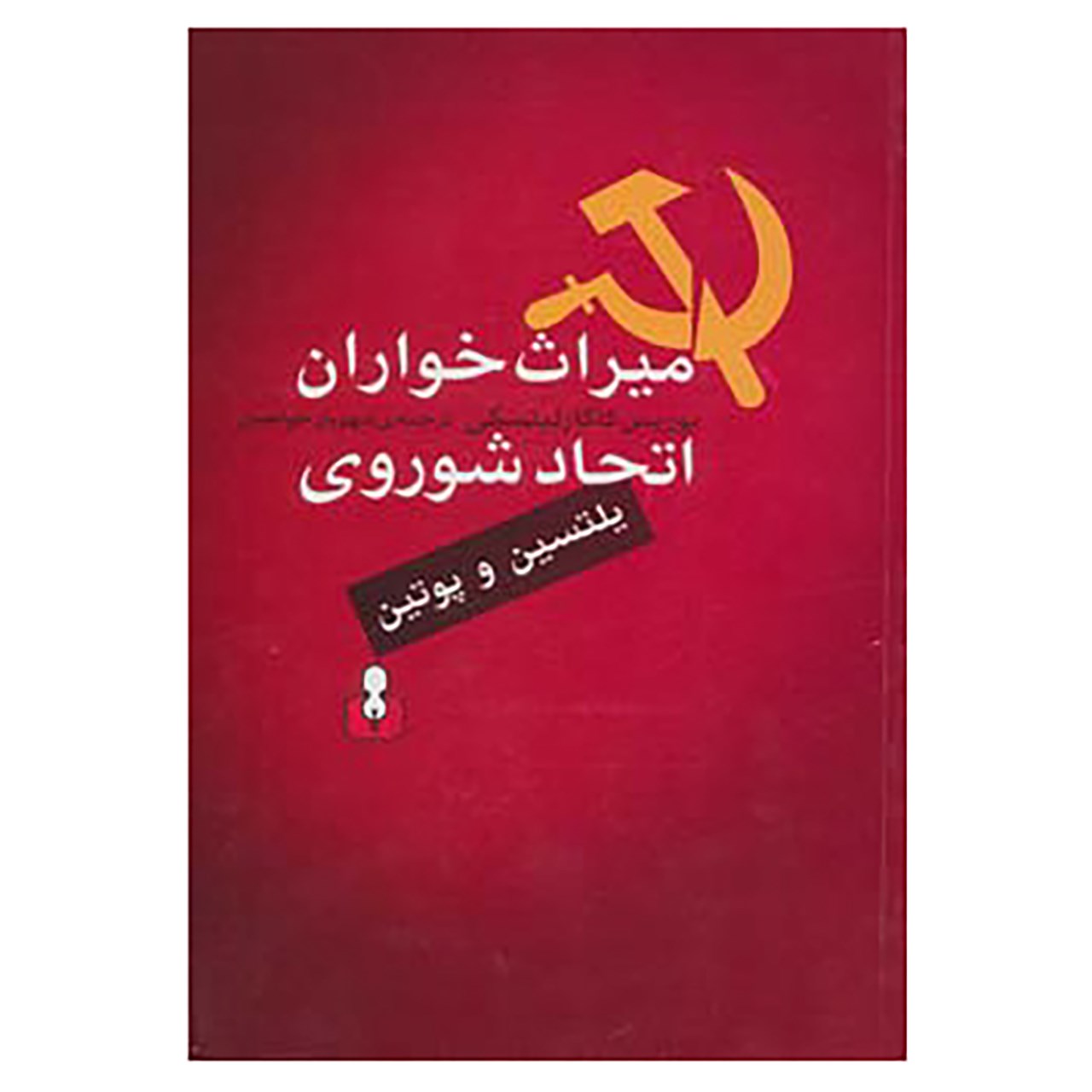 کتاب میراث خواران اتحاد شوروی:یلتسین و پوتین اثر بوریس کاگارلیتسکی