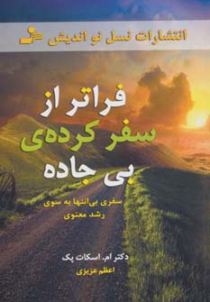 فراتر از سفرکرده ی بی جاده (سفری بی انتها به سوی رشد معنوی) - ناشربوک | خرید آنلاین کتاب