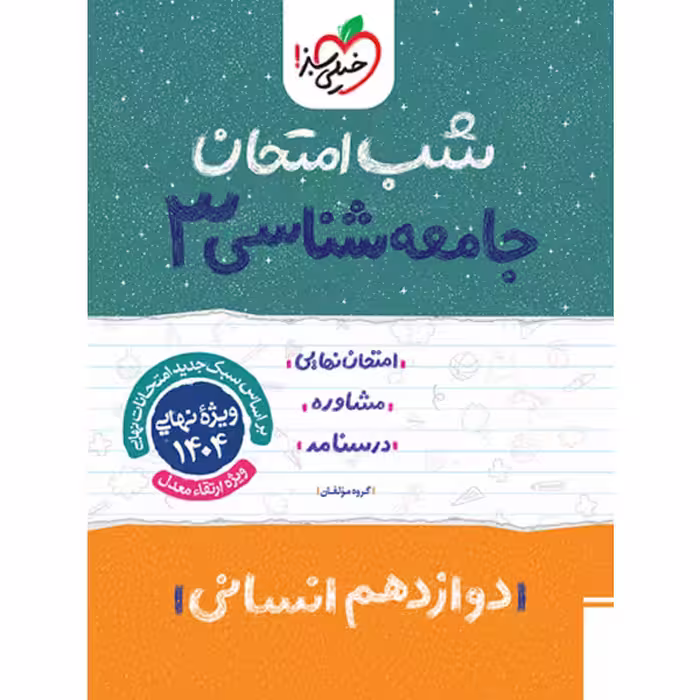 کتاب شب امتحان جامعه شناسی دوازدهم خیلی سبز چاپ 1403