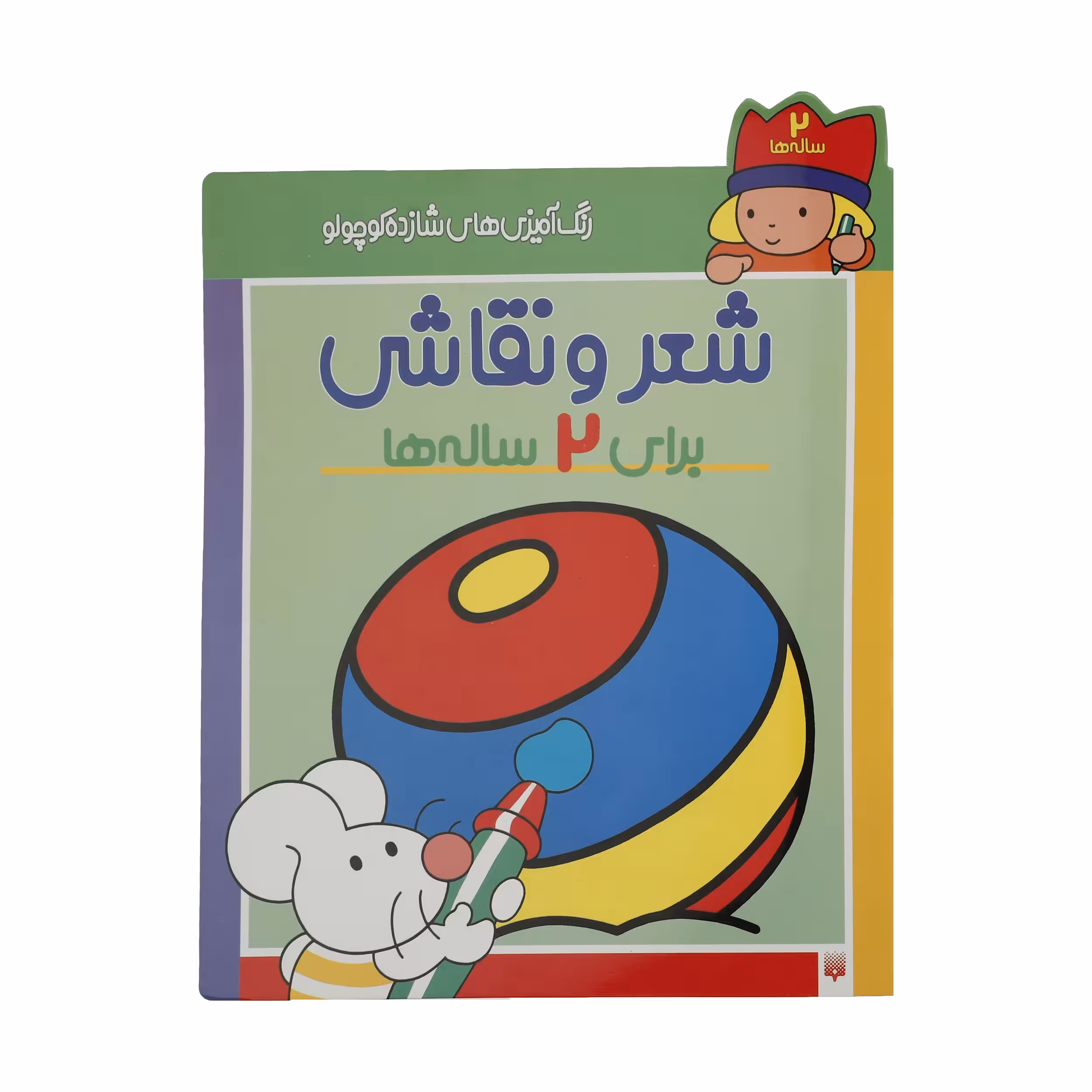 کتاب رنگ آمیزی های شازده کوچولو برای 2 ساله ها اثر شکوه قاسم نیا انتشارات پیدایش
