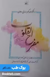 مفرح القلوب (شرح قانونچه چغمینی) نموداری